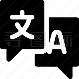 翻译icon图片