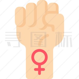 女权主义图标