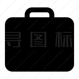 公文包图标