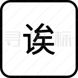 中国文字图标