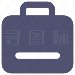 公文包图标