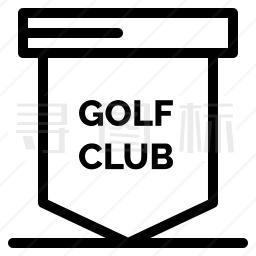 高尔夫俱乐部图标