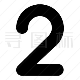 数字2图标