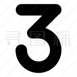 数字3图标