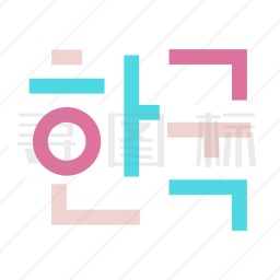 韩语图标