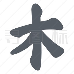 文字图标