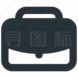 公文包图标