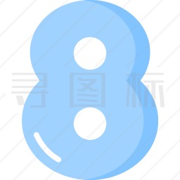 数字8图标