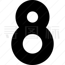 数字8图标