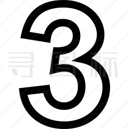 数字3图标