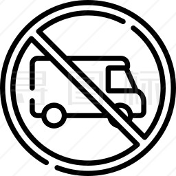 禁止卡车通行图标