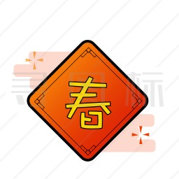 春联小图标图片