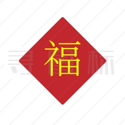 福字图标