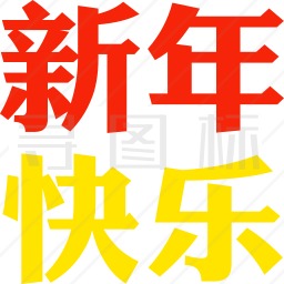 新年图标