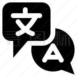 翻译icon图片