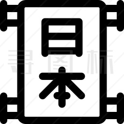 汉字图标