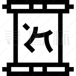 汉字图标