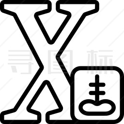 字母X图标