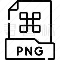 PNG文件格式图标