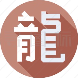 龙图标