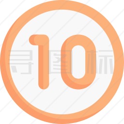 10图标