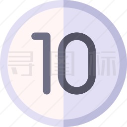 10图标