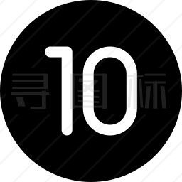 10图标