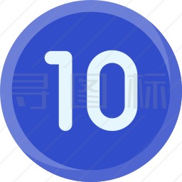 10图标