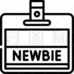 新手图标